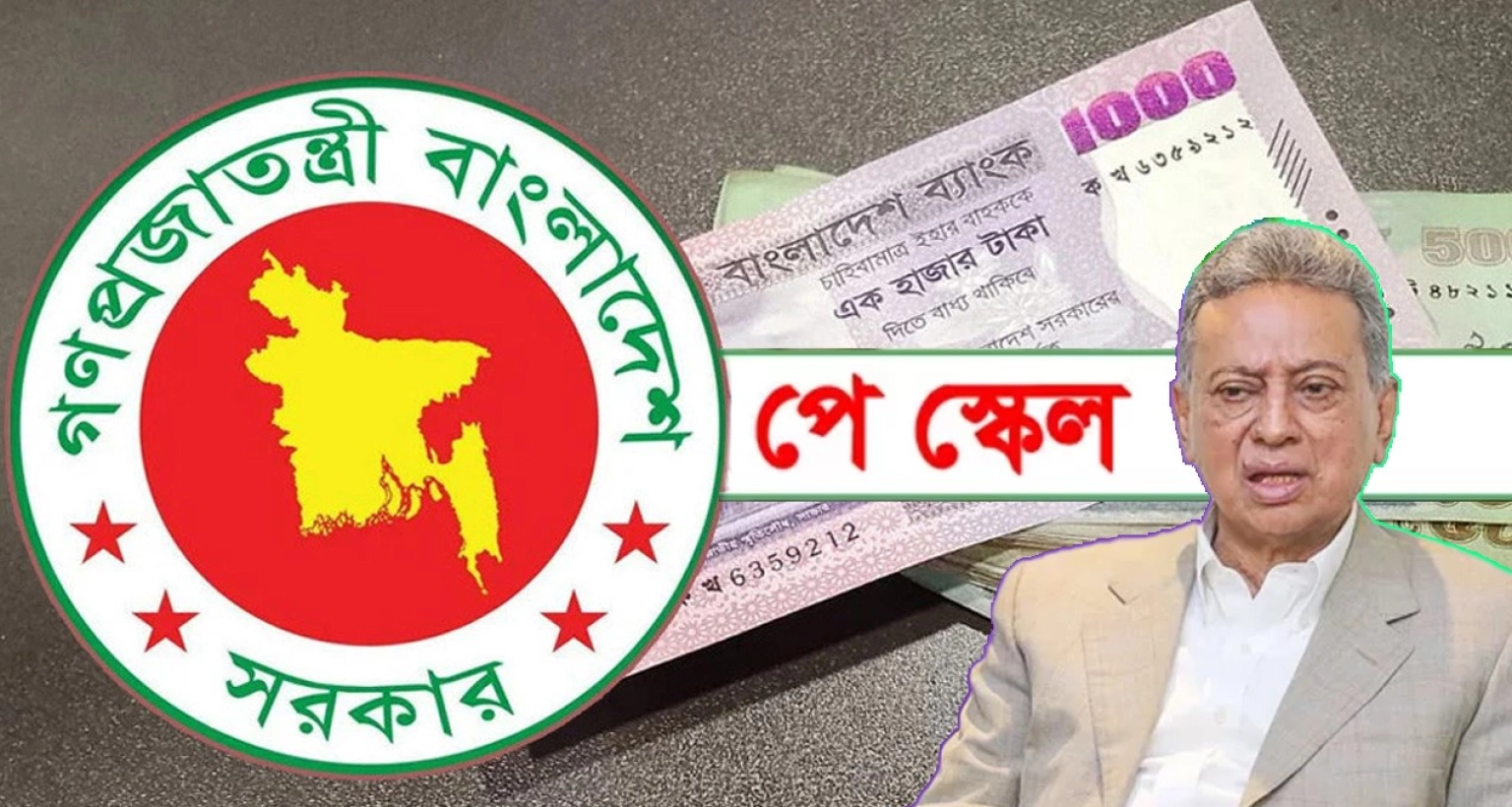 যেসব-গ্রেডে-পরিবর্তন-করে-নতুন-পে-স্কেল-অনুমোদন