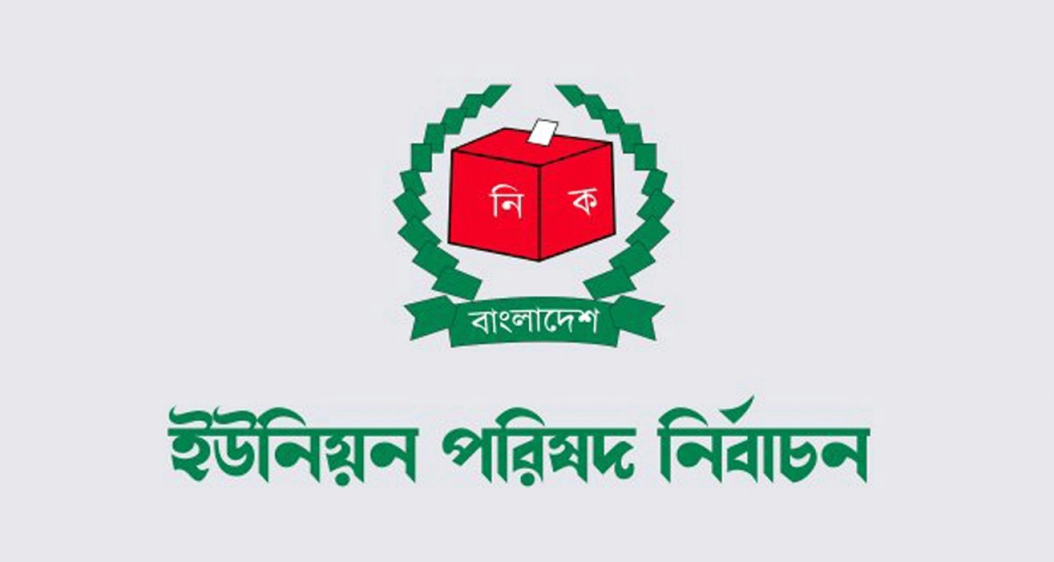 উপজেলার-অন্তর্ভুক্ত-সব-ইউনিয়ন-পরিষদে-একই-দিনে-ভোটগ্রহণ