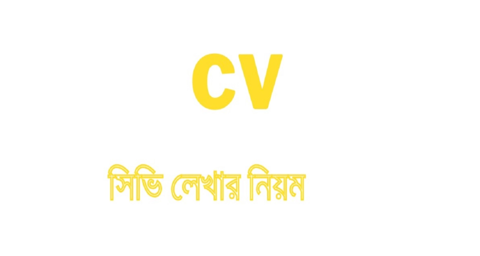 জানেন সিভিতে কোন বিষয়গুলো পরিহার করা জরুরি