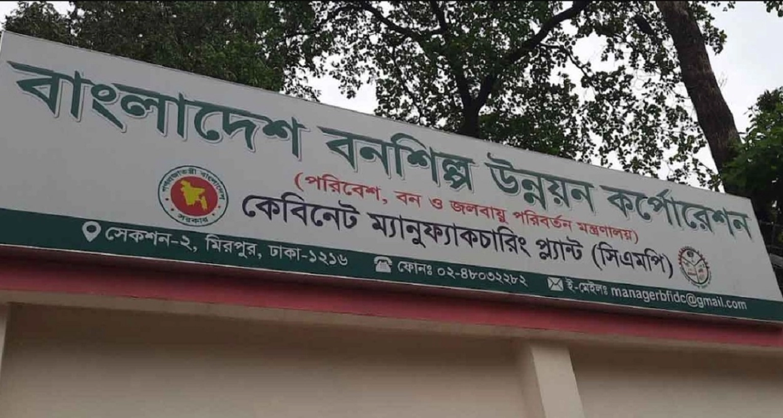 বনশিল্প উন্নয়ন করপোরেশনে নিয়োগ হবে বিপুলসংখ্যক  কর্মকর্তা-কর্মচারী