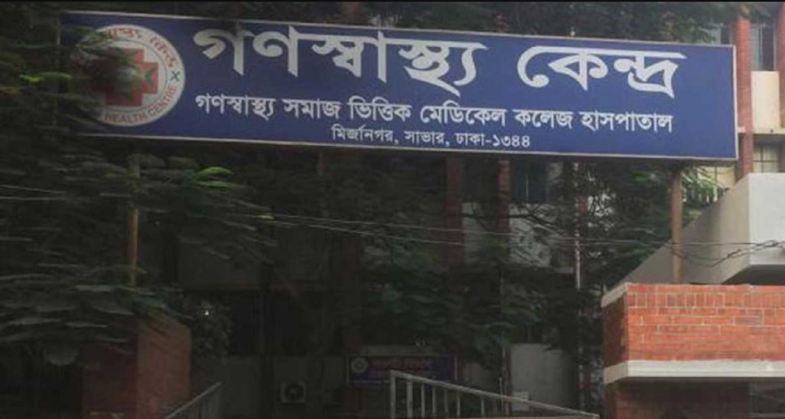৬ ক্যাটাগরির পদে নিয়োগ বিজ্ঞপ্তি গণস্বাস্থ্য মেডিকেল কলেজে