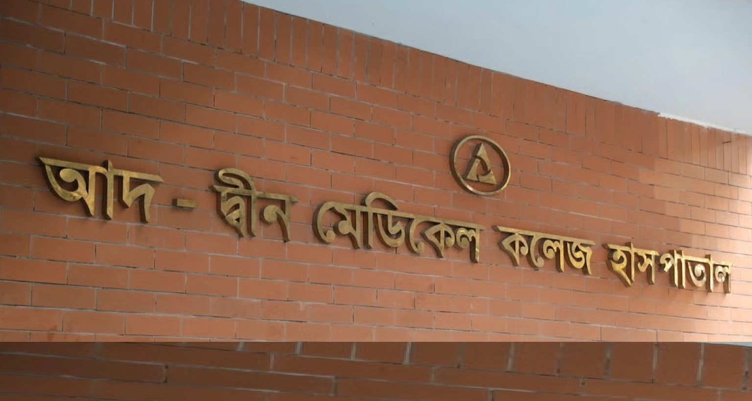 নিয়োগ বিজ্ঞপ্তি প্রকাশ আদ্-দ্বীন মেডিকেল কলেজ হাসপাতালে