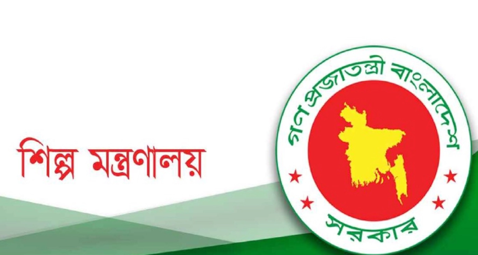 নতুন নিয়োগ বিজ্ঞপ্তি প্রকাশ শিল্প মন্ত্রণালয়ে, আবেদন ৫ অক্টোবর বিকেল ৪টা পর্যন্ত 