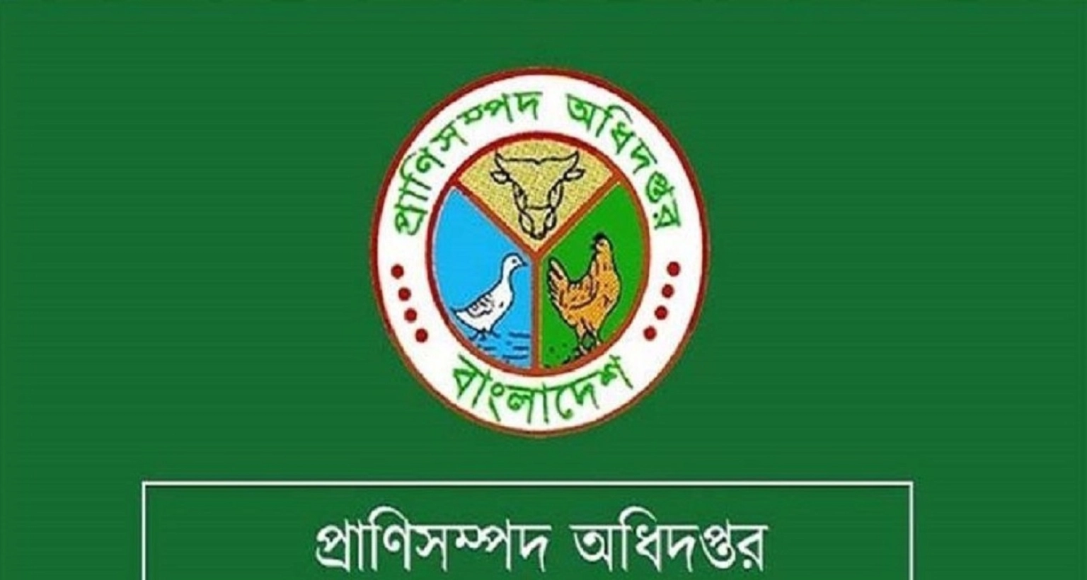 প্রাণিসম্পদ অধিদপ্তর বিশাল নিয়োগ বিজ্ঞপ্তি প্রকাশ 