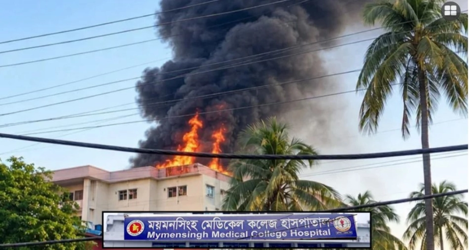 ময়মনসিংহ মেডিকেলে আগুন; আতঙ্কে সিঁড়িতে মৃত্যুর মিছিল, জানা গেছে নিহতদের পরিচয়