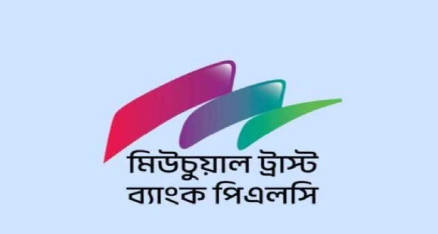 নিয়োগ বিজ্ঞপ্তি দিয়েছে মিউচুয়াল ট্রাস্ট ব্যাংক