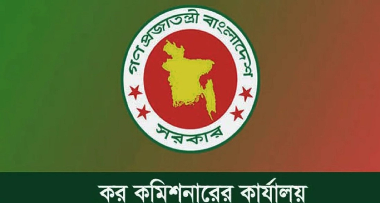 বিশাল নিয়োগ হবে কর কমিশনারের কার্যালয়ে 