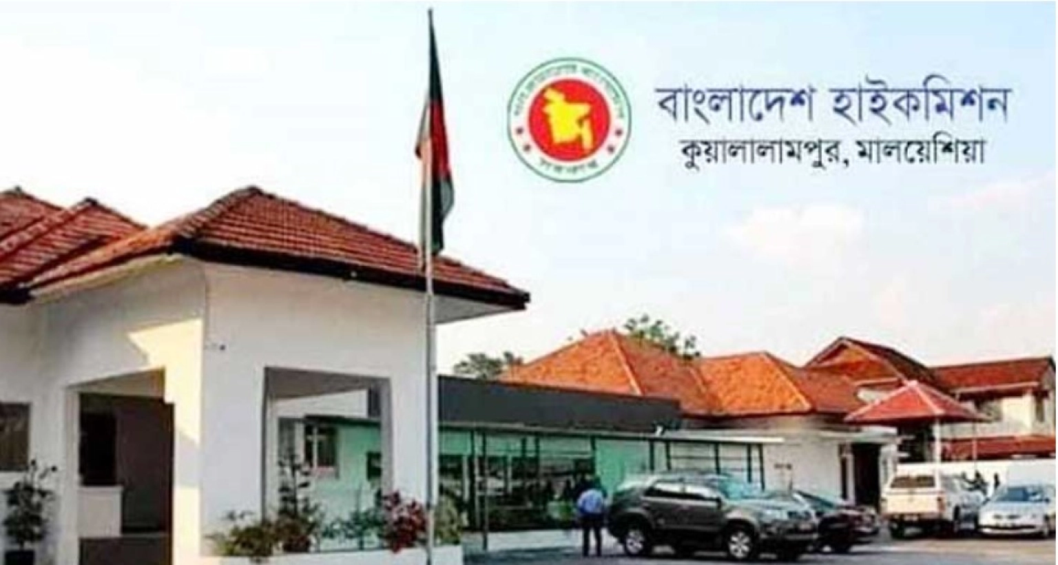 প্রবাসীদের প্রতি যে অনুরোধ মালয়েশিয়ায় বাংলাদেশ হাইকমিশনের