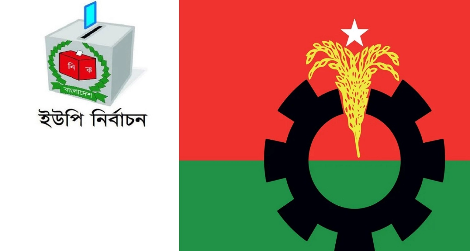 অবশেষে ইউপি নির্বাচন যেভাবে করতে চায় বিএনপি