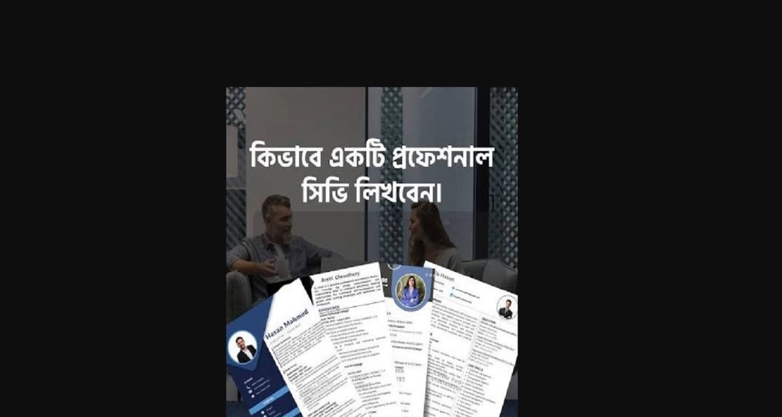 সিভি লেখার সময় যেগুলো খেয়াল রাখবেন, যা যা থাকা আবশ্যক