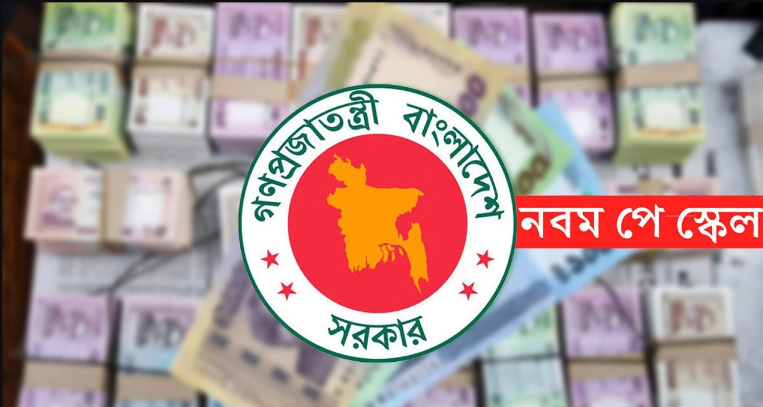 অনলাইনে দেওয়া হলো সরকারি কর্মকর্তা-কর্মচারীদের বেতন নির্ধারণের পুরো প্রক্রিয়া 