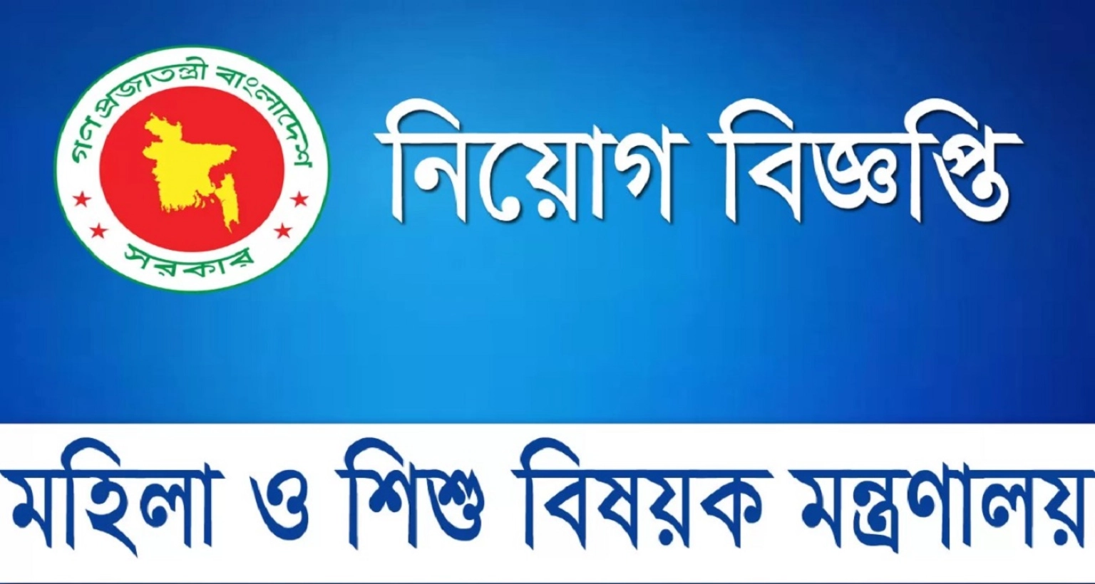 নতুন নিয়োগ বিজ্ঞপ্তি মহিলা ও শিশু বিষয়ক মন্ত্রণালয়ে