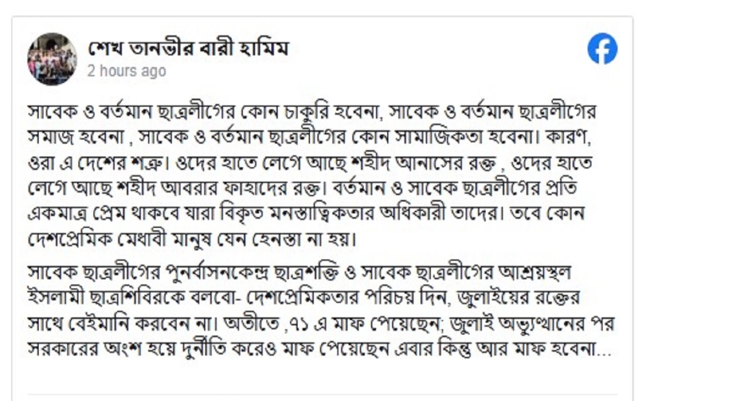 ‘সাবেক ও বর্তমান ছাত্রলীগের কোনো চাকরি হবেনা, ওরা দেশের শত্রু’