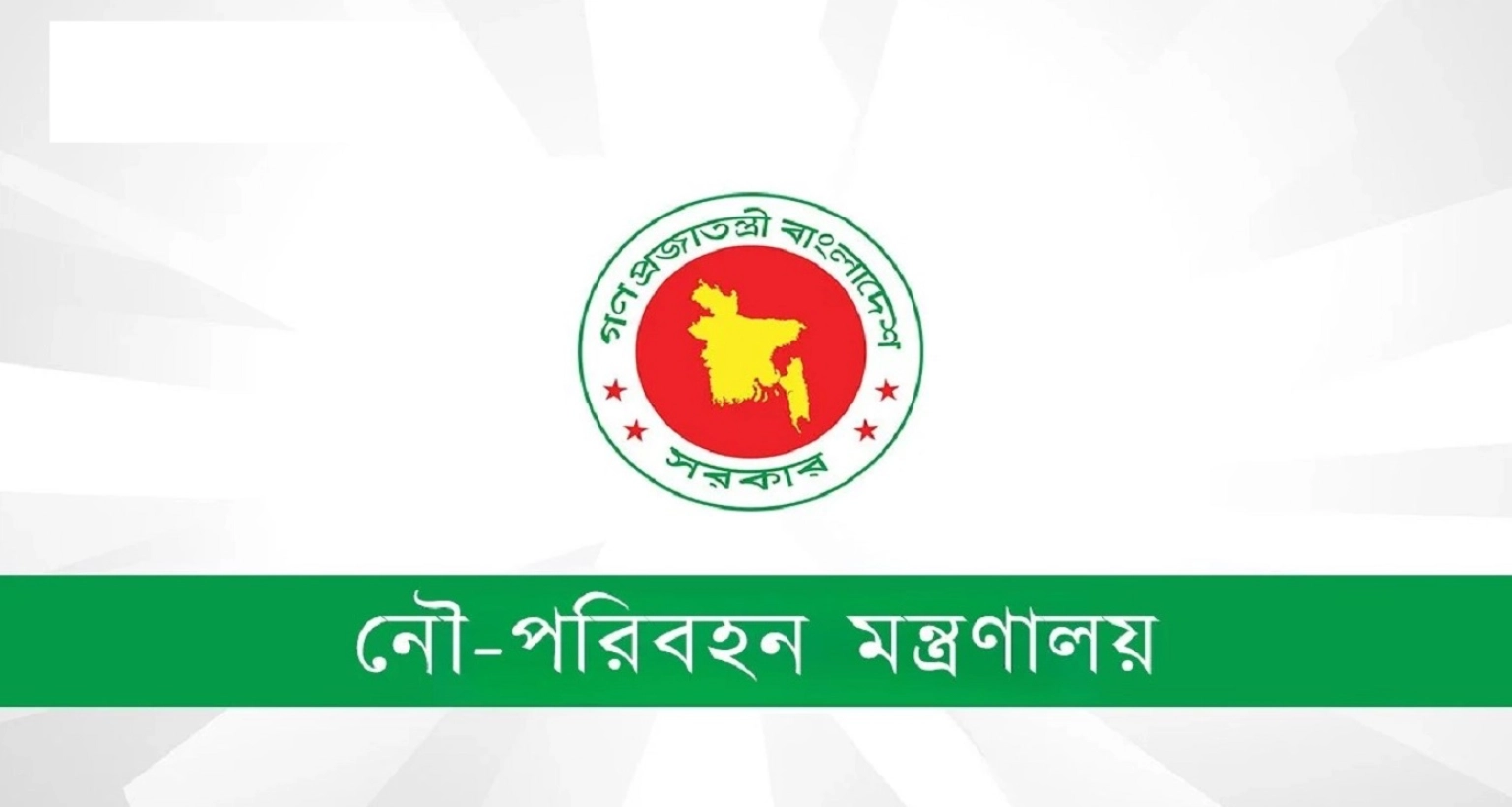 ৩টি ভিন্ন পদে নৌপরিবহণ মন্ত্রণালয়ে চাকরির সুযোগ