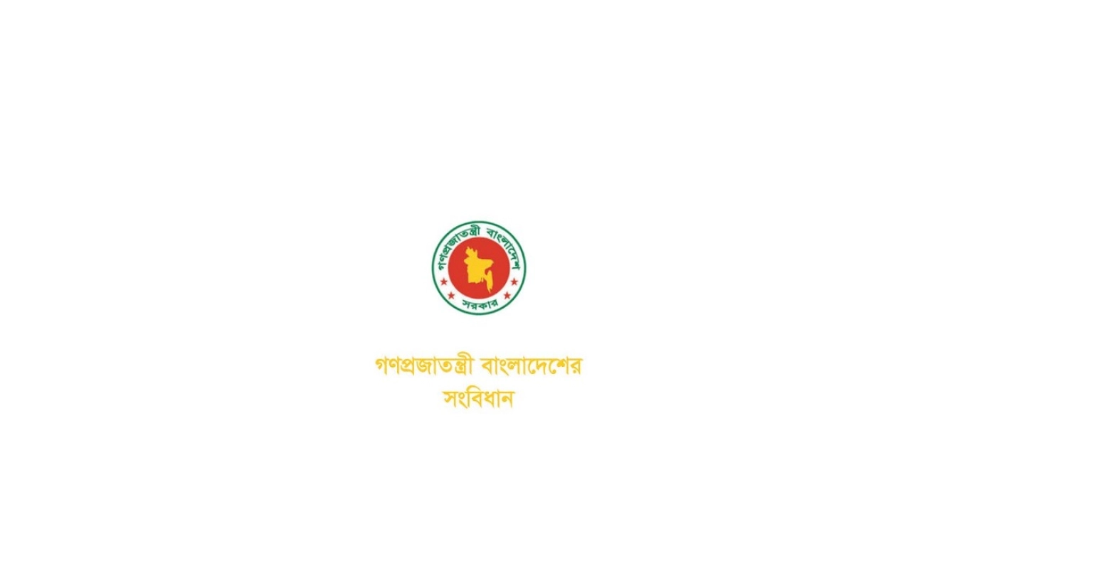 এবার সংবিধানে ফিরছে ‘মহান আল্লাহর ওপর পূর্ণ আস্থা ও বিশ্বাস’