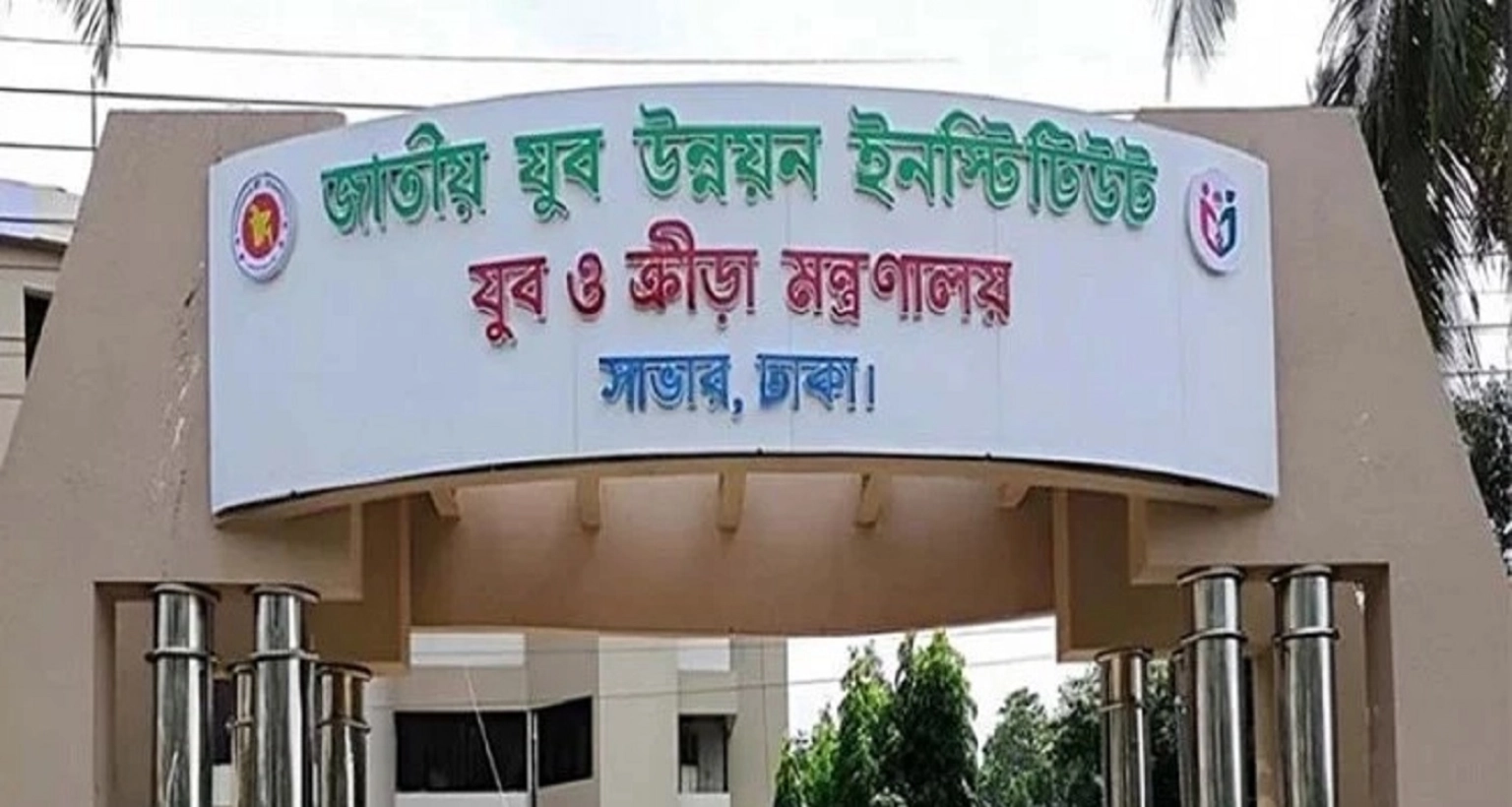 জনবল নিয়োগে বিজ্ঞপ্তি প্রকাশ জাতীয় যুব উন্নয়ন ইনস্টিটিউটে
