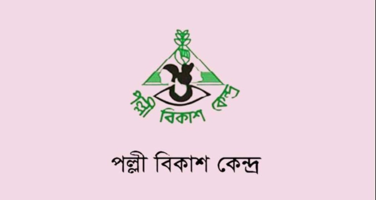 নিয়োগ বিজ্ঞপ্তি প্রকাশ করল পল্লী বিকাশ কেন্দ্র