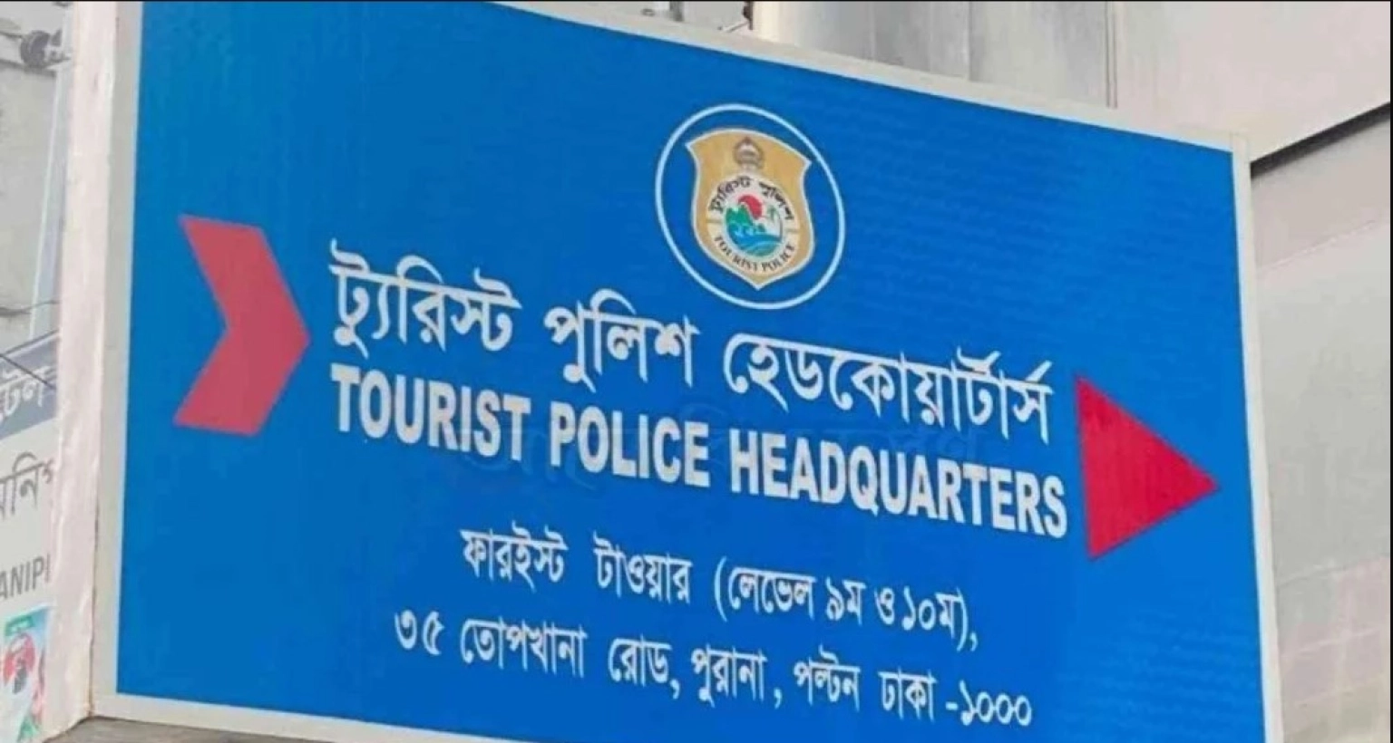 নিয়োগ হবে ট্যুরিস্ট পুলিশে, আজই আবেদন করুন