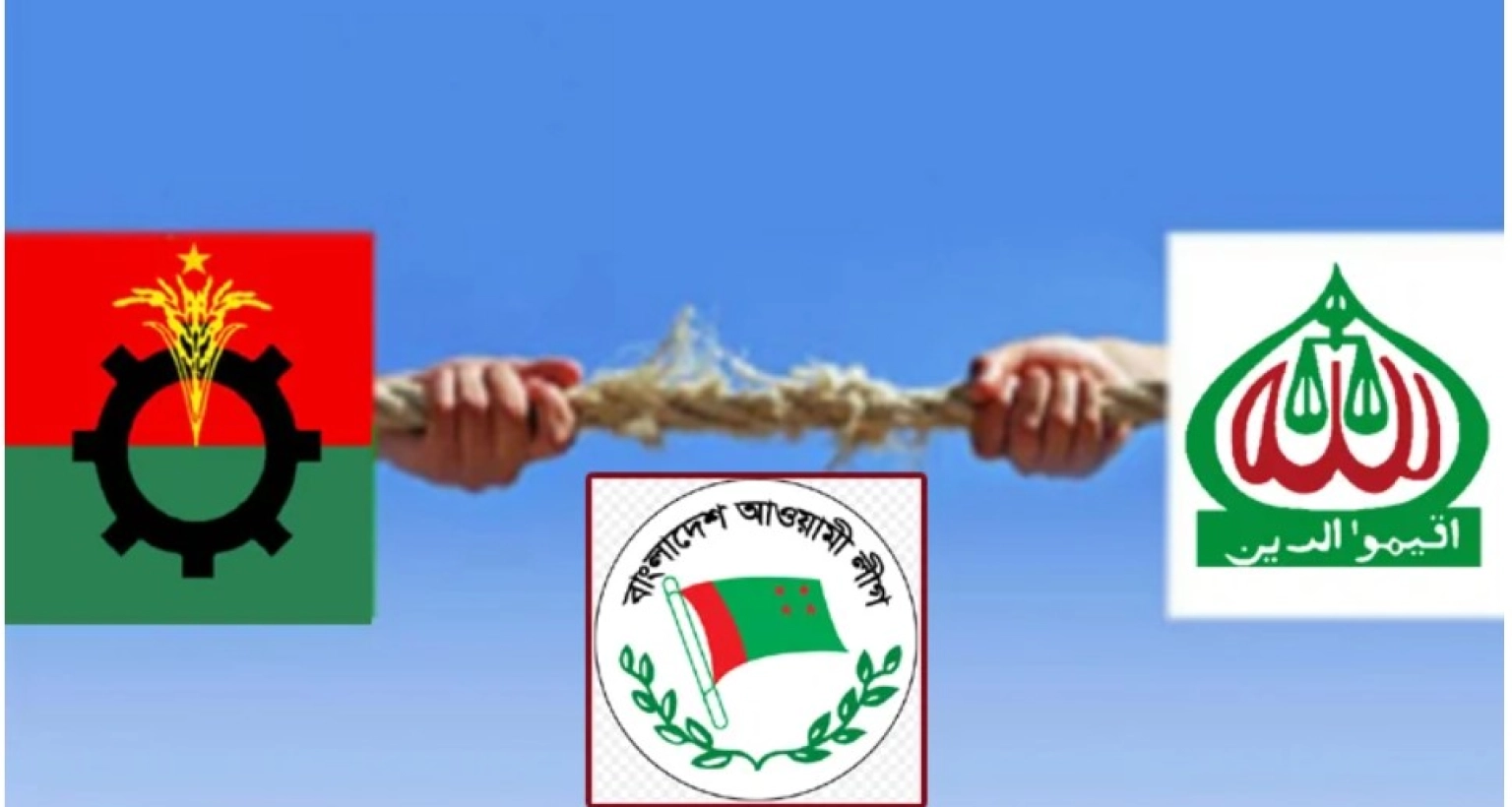 জামায়াত-আ.লীগ ‘আঁতাত’! বিএনপির সন্দেহ কী কারণে?