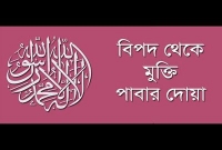 যেকোনো বিপদের মুহূর্তে ছোট্ট এই দোয়াটি পড়তে হয়