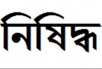 স্কুলে নিষিদ্ধ সানী