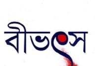 আবারও বীভৎস ও নৃশংস ঘটনা