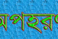 কিশোর অপহরণ, ২০ ঘন্টা পরও উদ্ধার হয়নি 