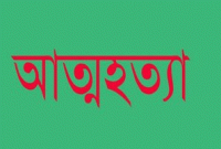 পরীক্ষায় ফেল করে শিক্ষার্থীর আত্মহত্যা