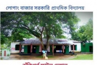 ঝুঁকিপূর্ণ লোগাং বাজার সরকারি প্রাথমিক বিদ্যালয় 
