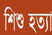 মাথা থেতলে রাজনের এলাকায় আরেক শিশুকে হত্যা