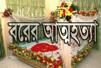নাবালক জুটির বিয়ে, অতঃপর বাসর রাতেই বরের আত্মহত্যা