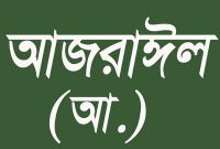 আজরাঈল (আ.) আসার পর মৃত্যুপথযাত্রী ব্যক্তির অনুভূতি যেমনটা হয়