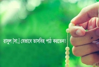 মহানবী (সা.) যেভাবে তাসবিহ পাঠ করতেন