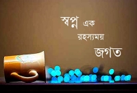 যেসব ব্যক্তির স্বপ্ন সত্য হয় বেশি!