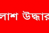 ঠাকুরগাঁওয়ে অজ্ঞাত মহিলার লাশ উদ্ধার