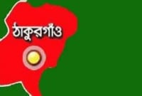 ঠাকুরগাঁও জেলা কোর্ট চত্বরে বর্ণাঢ্য র‌্যালি