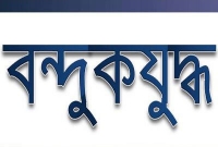 কুষ্টিয়ায় ‘বন্দুকযুদ্ধে’ শীর্ষ সন্ত্রাসী নিহত