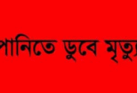 লালমনিরহাটে পানিতে ডুবে ২ ভাইয়ের মৃত্যু