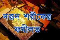 দরূদ পাঠের ফজিলত