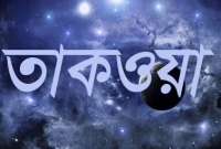 তাকওয়া কি?