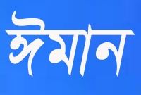 তিনটি গুণ না থাকলে কাউকে ঈমানদার বলা যাবে না