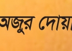 অজুর দোয়া