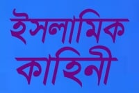 ঐতিহাসিক ইসলামিক কাহিনী, এক সুন্দরী রমনি ও ১ হাজার দিনার