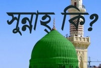 কি বলছে ইসলাম, ‘সুন্নাহ’ কি পবিত্র কোরআনের মতোই অহী?
