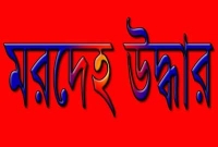 শেরপুরে নিখোঁজের ১১দিন পর কাঠমিস্ত্রির মরদেহ উদ্ধার