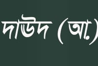 দাঊদ (আ.) ছিলেন ৮টি অলৌকিক ক্ষমতার অধিকারী