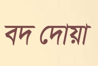 ফেরাঊনকে মূসা (আ.) যে বদ দোয়া দিয়েছিলেন