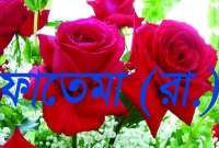 মা ফাতেমাকে (রা.) যেভাবে জানাজা ও দাফন করা হয়েছিল