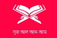 সুরা আনআ'মের বিশেষ কিছু বৈশিষ্ট্য, যা না জানলেই নয়