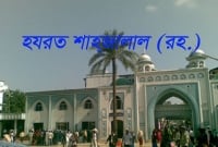 হযরত শাহজালাল (রহ.)-এর পূর্ণাঙ্গ জীবনী
